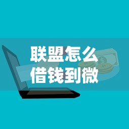联盟怎么借钱到微信:推荐五个线上贷款平台 联盟怎么借钱到微信:推荐五个线上贷款平台