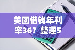 美团借钱年利率36？整理5个手机平台贷款