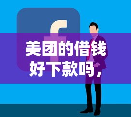 美团的借钱好下款吗，推荐5个最容易通过的网贷平台