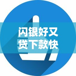 闪银好又贷下款快吗，看看这五个秒下700芝麻分贷款口子