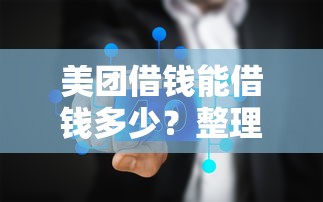 美团借钱能借钱多少？整理五个关闭的网贷平台