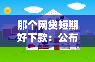 那个网贷短期好下款：公布5个网上借钱平台好