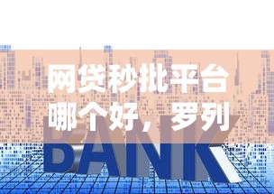 网贷秒批平台哪个好，罗列5个高利息贷款平台