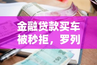 金融贷款买车被秒拒，罗列五个有逾期能过的贷款平台
