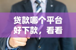 贷款哪个平台好下款，看看这5个人体器官贷款平台