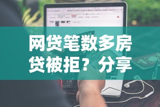 网贷笔数多房贷被拒？分享5个能借到钱的网贷平台