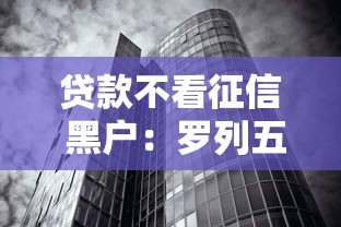 贷款不看征信 黑户：罗列五个无视黑白100%秒下网贷平台