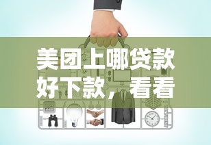 美团上哪贷款好下款，看看这5个小型贷款平台