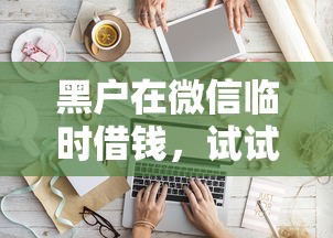 黑户在微信临时借钱，试试这5个比较好的小额贷款软件