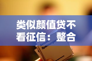 类似颜值贷不看征信：整合五个类似你我贷不查征信的贷款平台