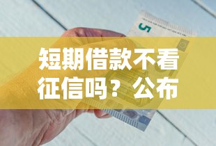 短期借款不看征信吗？公布5个比较好借钱的平台