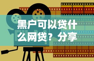黑户可以贷什么网贷？分享五个什么贷款不上征信平台