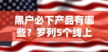 黑户必下产品有哪些？罗列5个线上车辆抵押贷款平台