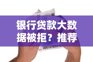 银行贷款大数据被拒？推荐五个百分百下款的借款平台