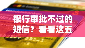银行审批不过的短信？看看这五个怎么注销网贷平台的账号