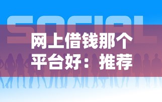 网上借钱那个平台好：推荐五个安全的网贷平台