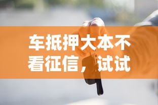 车抵押大本不看征信，试试这五个低门槛贷款平台