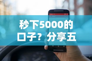 秒下5000的口子？分享五个平台贷款利率低