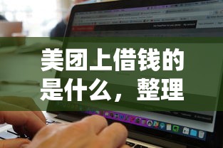 美团上借钱的是什么，整理5个助贷公司黑户口子有什么