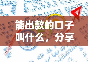 能出款的口子叫什么，分享五个能借到钱的网贷平台