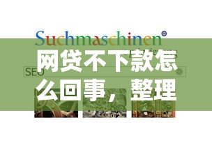 网贷不下款怎么回事，整理五个2025年下款容易的平台