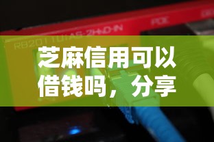 芝麻信用可以借钱吗，分享5个小额借钱软件最好借到钱的
