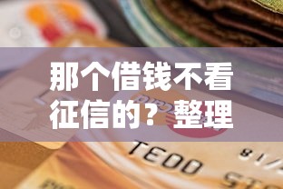 那个借钱不看征信的？整理五个美图e钱包一样的平台