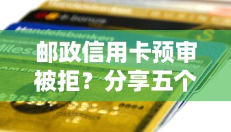 邮政信用卡预审被拒？分享五个征信逾期能贷款的正规平台