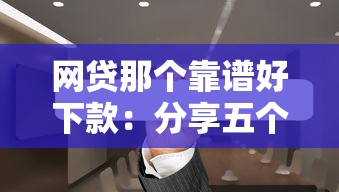 网贷那个靠谱好下款：分享五个微博专享借钱平台