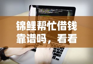 锦鲤帮忙借钱靠谱吗，看看这五个比较靠谱的借钱软件