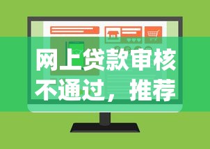 网上贷款审核不通过，推荐5个无视评分的贷款app