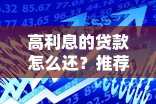 高利息的贷款怎么还？推荐5个网贷网贷平台好借款