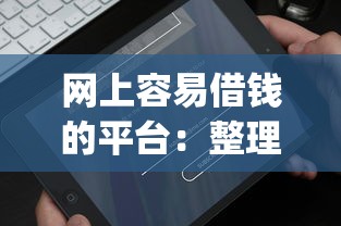 网上容易借钱的平台：整理5个p2p网络贷款平台