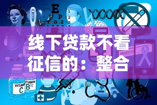 线下贷款不看征信的：整合5个2025年12月网贷平台