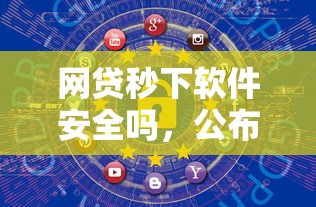 网贷秒下软件安全吗,公布5个平台借钱 网贷秒下软件安全吗,公布5个平台借钱