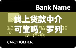 线上贷款中介可靠吗，罗列五个信用贷款平台