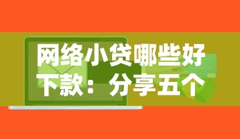 网络小贷哪些好下款：分享五个小额贷款平台推荐