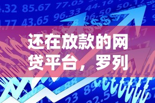 还在放款的网贷平台，罗列5个资产包口子