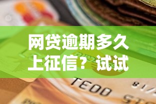 网贷逾期多久上征信？试试这五个正规大额贷款平台