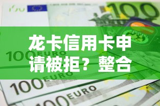 龙卡信用卡申请被拒？整合5个芝麻信用439分下款的平台