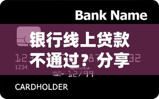 银行线上贷款不通过？分享五个最新秒批小额贷款软件