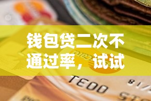 钱包贷二次不通过率，试试这5个支付宝贷款平台