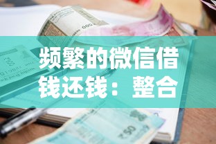 频繁的微信借钱还钱:整合5个如何投诉贷款平台 频繁的微信借钱还钱:整合5个如何投诉贷款平台