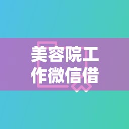 美容院工作微信借钱：分享五个高炮能下款的软件
