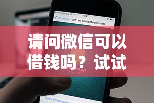 请问微信可以借钱吗？试试这五个现在还有易下款的平台