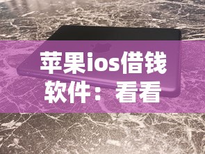 苹果ios借钱软件：看看这5个无视黑白百分百下款的借款平台