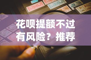花呗提额不过有风险？推荐五个借钱平台不看综合评估的app