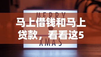 马上借钱和马上贷款，看看这5个七天网贷口子