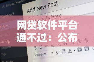 网贷软件平台通不过：公布五个62岁网贷平台