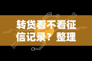 转贷看不看征信记录？整理五个最新口子有微信就能下